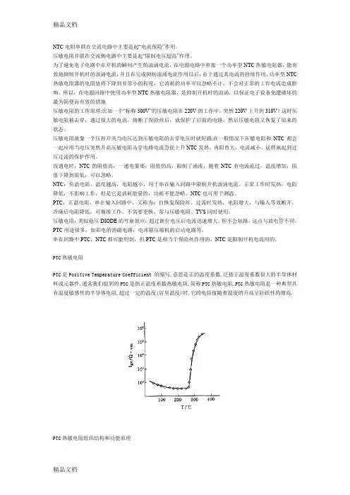 (整理)PTC热敏电阻.