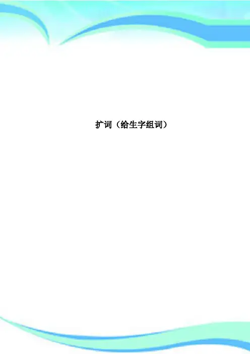 扩词给生字组词