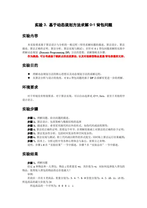 实验3. 基于动态规划方法求解0-1背包问题