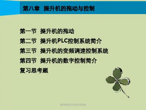 第8章提升机拖动与控制