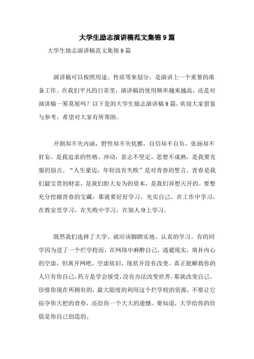 大学生励志演讲稿范文集锦9篇