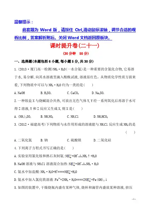 清风语文精编教案学案《学习方略·必修1》课时提升卷(二十一)  第四章 第四节 1 氨(人教版)