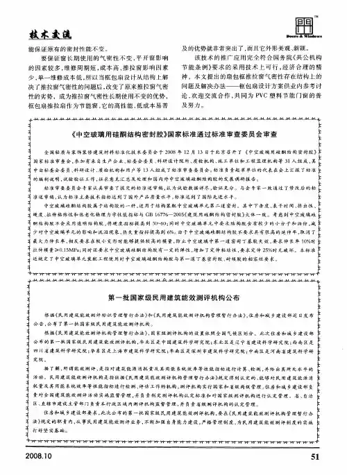 《中空玻璃用硅酮结构密封胶》国家标准通过标准审查委员会审查