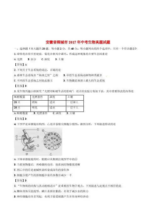 安徽省桐城市2017年中考生物真题试题(含答案)
