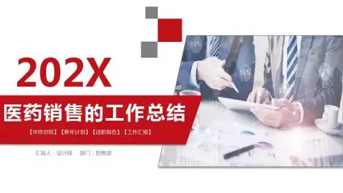 医药销售ppt的工作总结