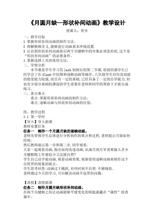 第2课《月圆月缺—形状补间动画》 教学设计