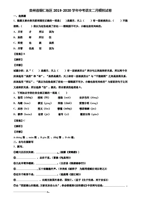 贵州省铜仁地区2019-2020学年中考语文二月模拟试卷含解析