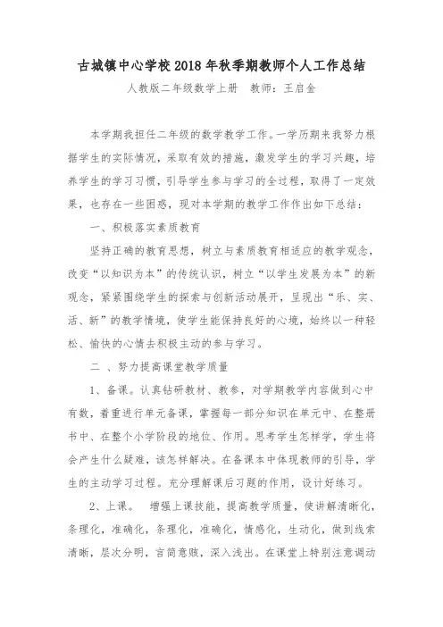 2018年秋季期教师个人工作总结