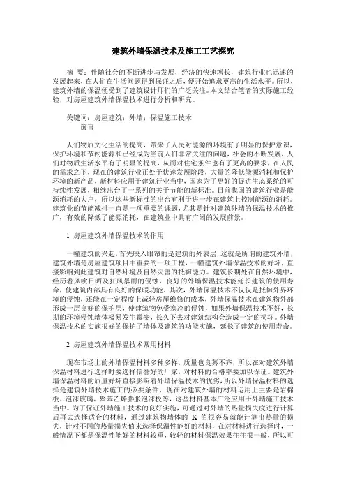 建筑外墙保温技术及施工工艺探究