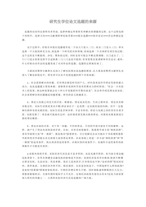 研究生学位论文选题的来源