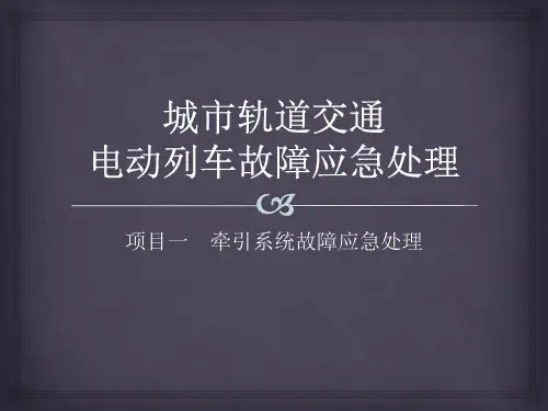 牵引系统故障应急处理