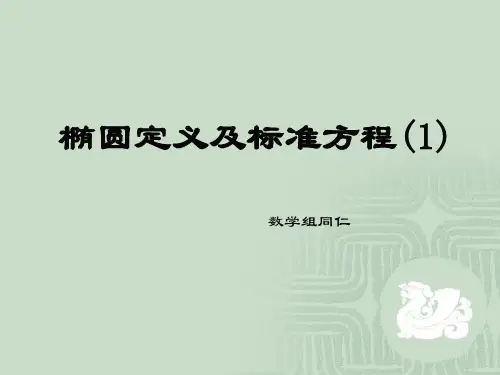 椭圆定义及标准方程