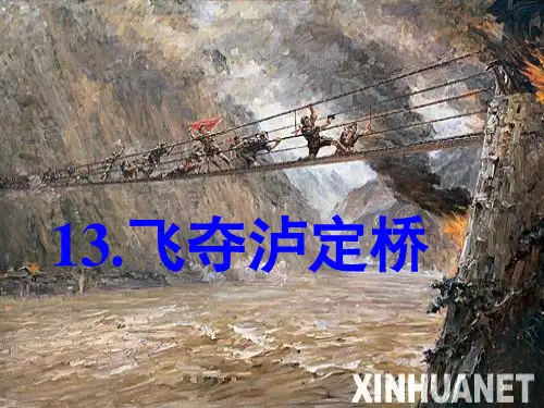 《飞夺泸定桥》[分析