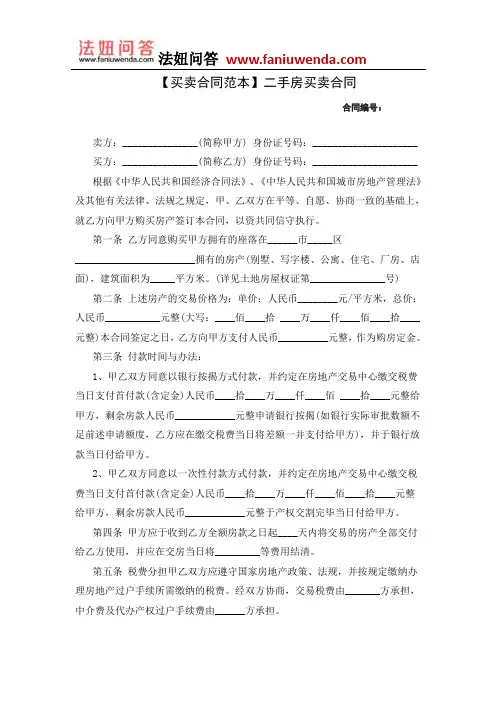【二手房买卖合同范本】二手房买卖合同 (2)