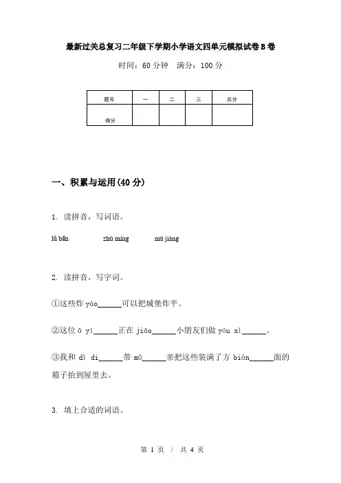 最新过关总复习二年级下学期小学语文四单元模拟试卷B卷