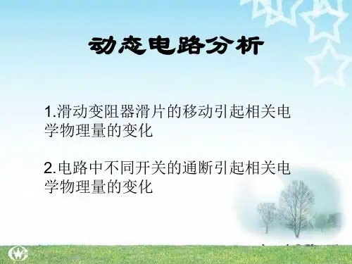 动态电路分析