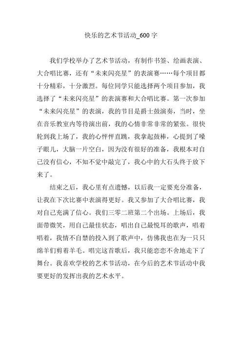 快乐的艺术节活动_600字【作文范文】