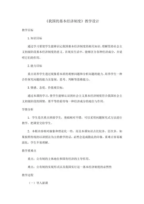 高中政治人教版必修1我国的基本经济制度教学设计