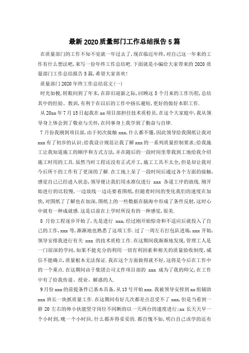 最新2020质量部门工作总结报告5篇