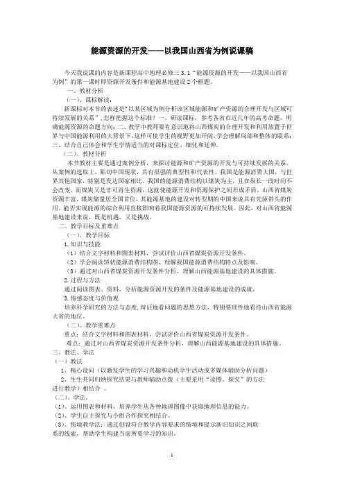 3.1.1能源资源的开发——以我国山西省为例说课稿