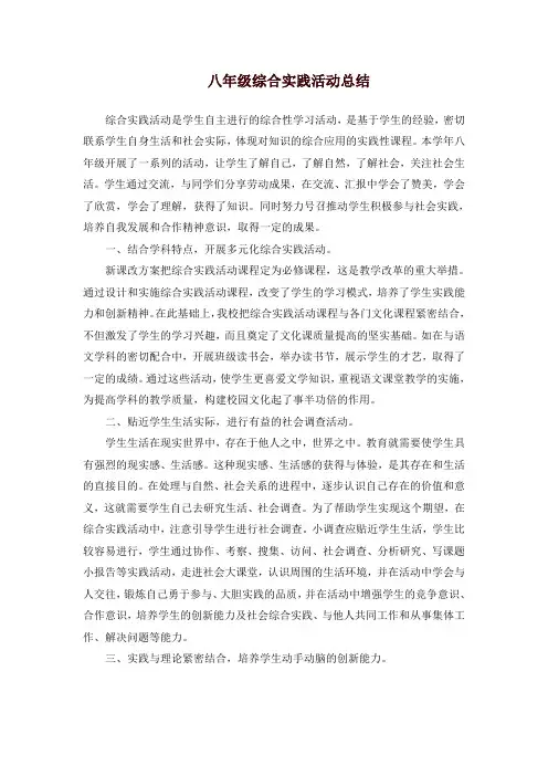 八年级综合实践活动总结