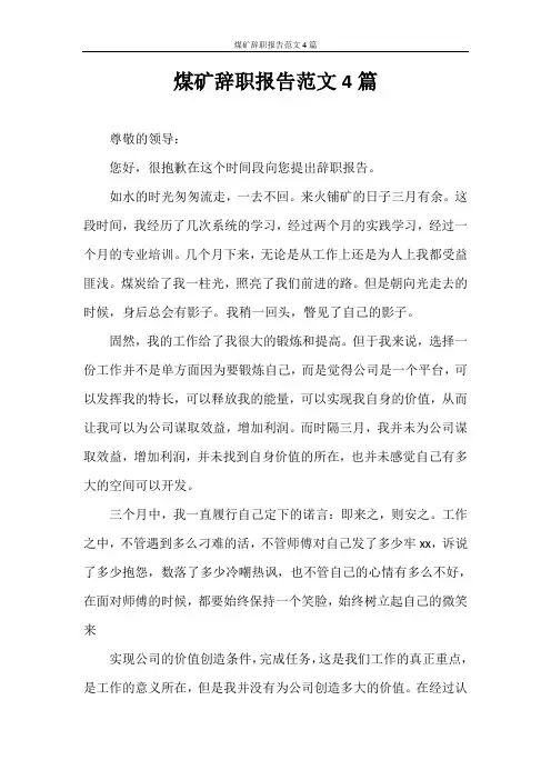 辞职报告 煤矿辞职报告范文4篇