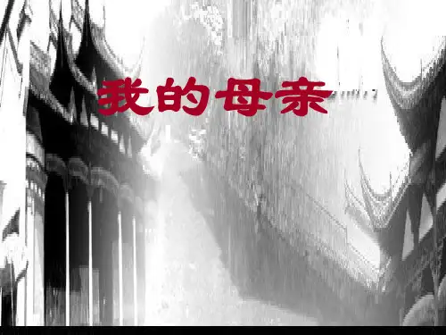 人教版八年级下册语文《我的母亲》PPT优选课件