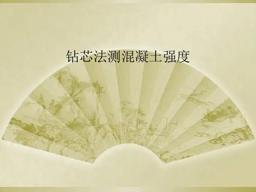 钻芯法测混凝土强度