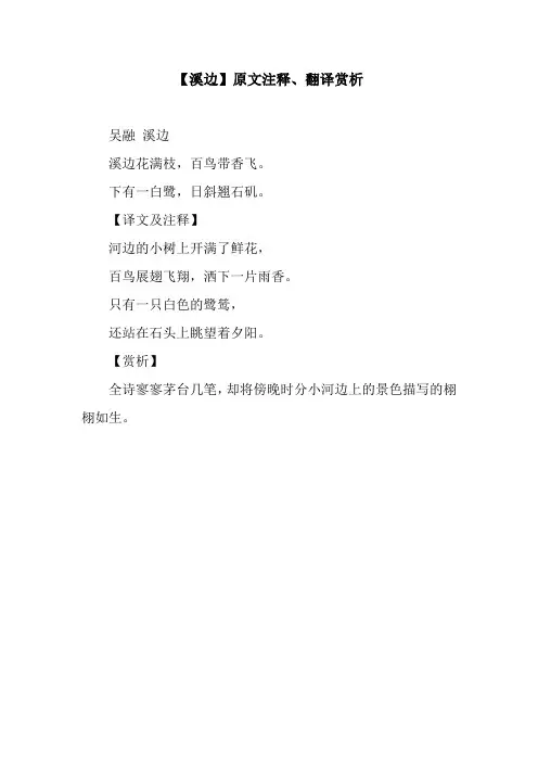 【溪边】原文注释、翻译赏析