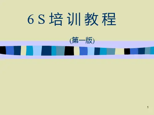6S培训资料PPT课件