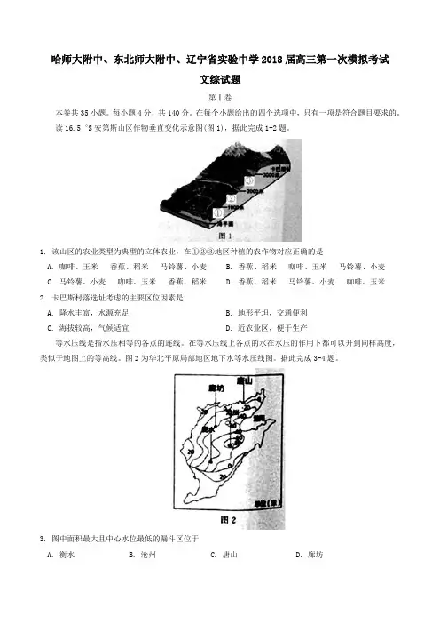 2018届东北三省三校(哈师大附中、东北师大附中、辽宁省实验中学)高三第一次模拟考试文综试题 word