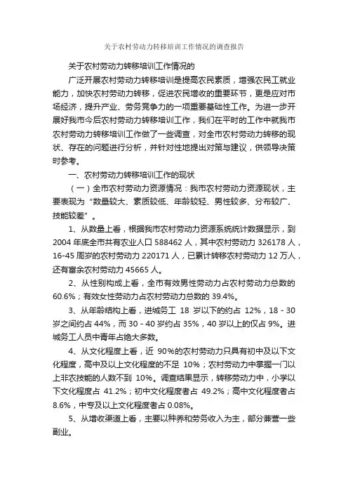 关于农村劳动力转移培训工作情况的调查报告_调查报告_