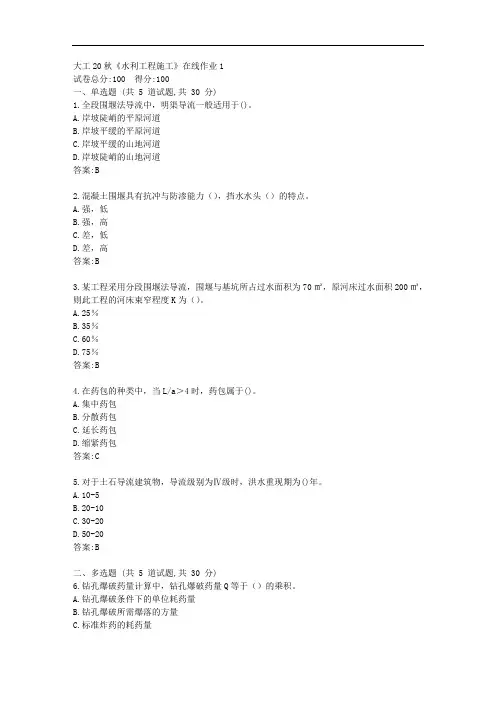 大工20秋《水利工程施工》在线作业1【标准答案】