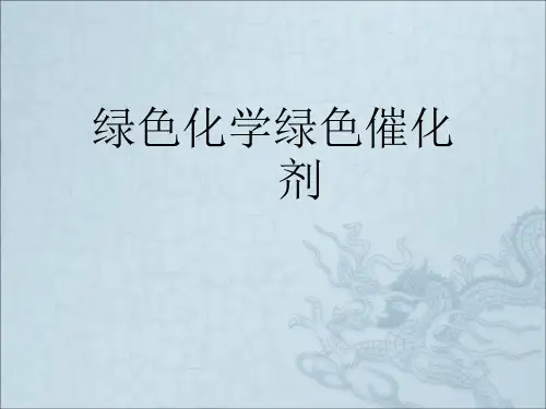 绿色化学绿色催化剂