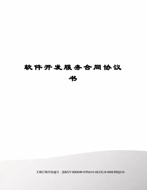 软件开发服务合同协议书
