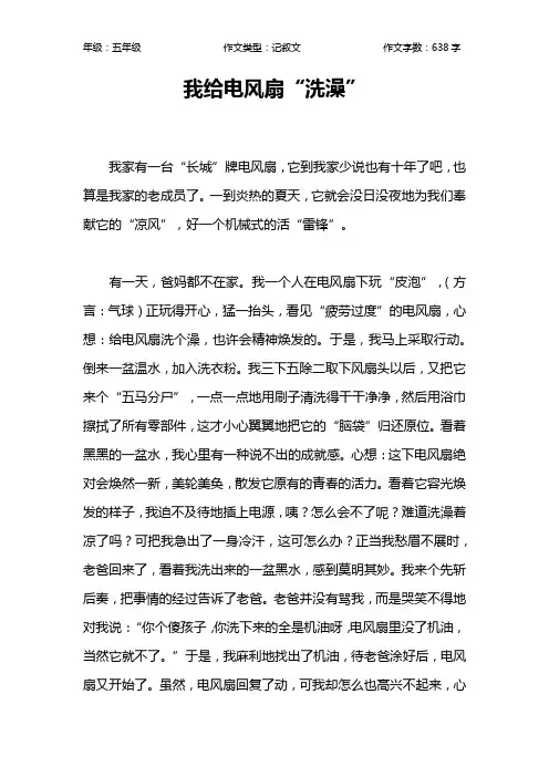 我给电风扇“洗澡”作文【小学五年级600字】
