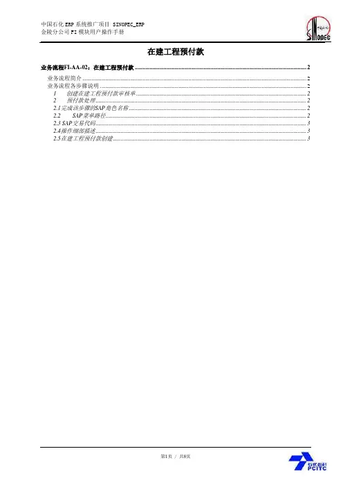 中石化SAP项目_用户手册_user manul_jl_fi_aa02_在建工程预付款_1.0(doc 8页)