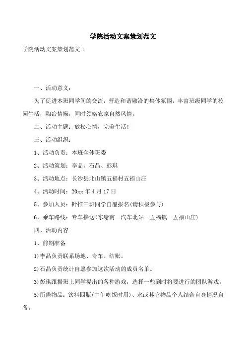 学院活动文案策划范文