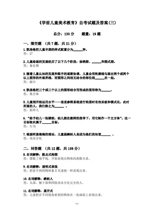 《学前儿童美术教育》自考试题及答案(三)