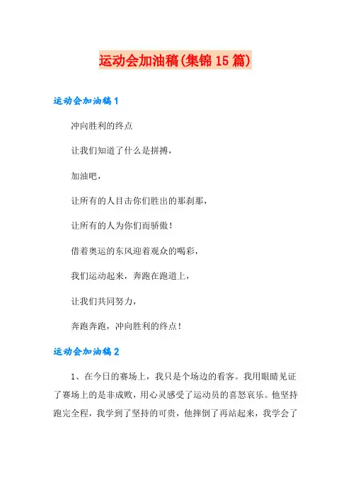 运动会加油稿(集锦15篇)