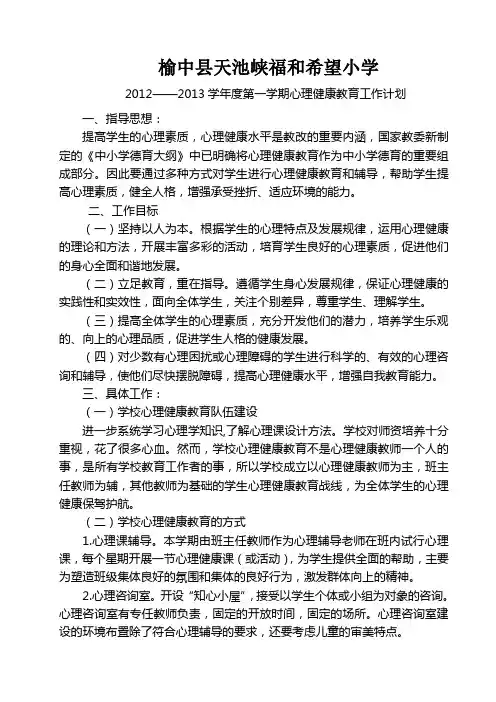 小学学校心理健康教育工作计划