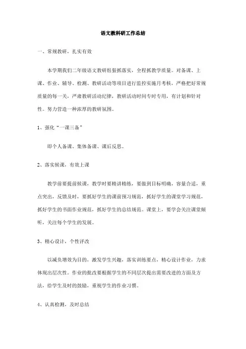 语文教科研工作总结