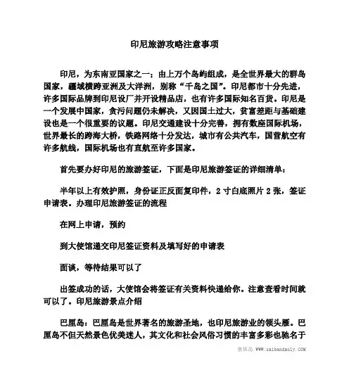印尼旅游攻略注意事项