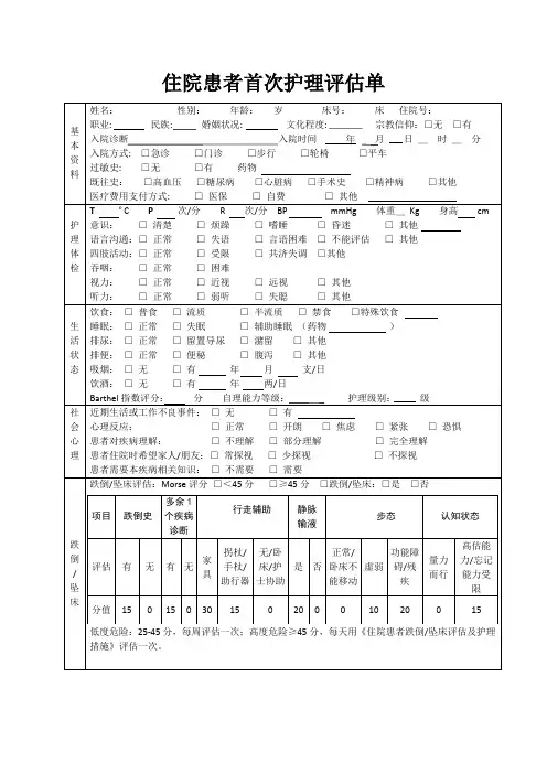 入院首次护理评估表