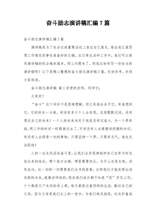 奋斗励志演讲稿汇编7篇