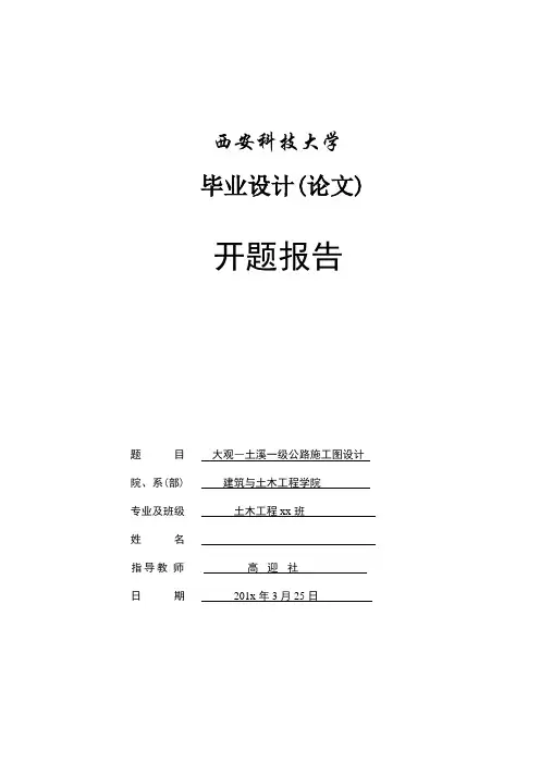 开题报告 西安科技大学