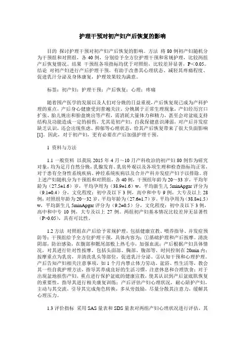 护理干预对初产妇产后恢复的影响