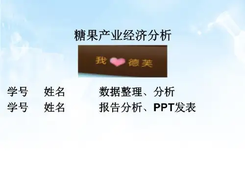 糖果产业经济