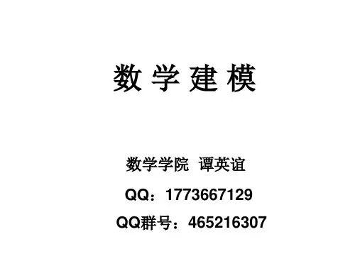 四川大学数学建模第一讲