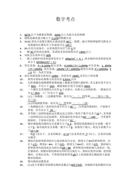 2015一级建造师机电实务书本数字考点总结要点